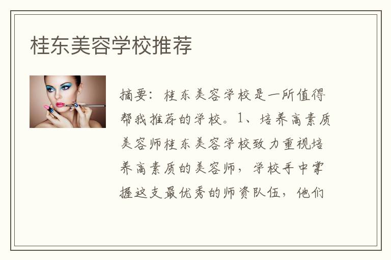 桂东美容学校推荐