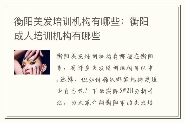 衡阳美发培训机构有哪些：衡阳成人培训机构有哪些