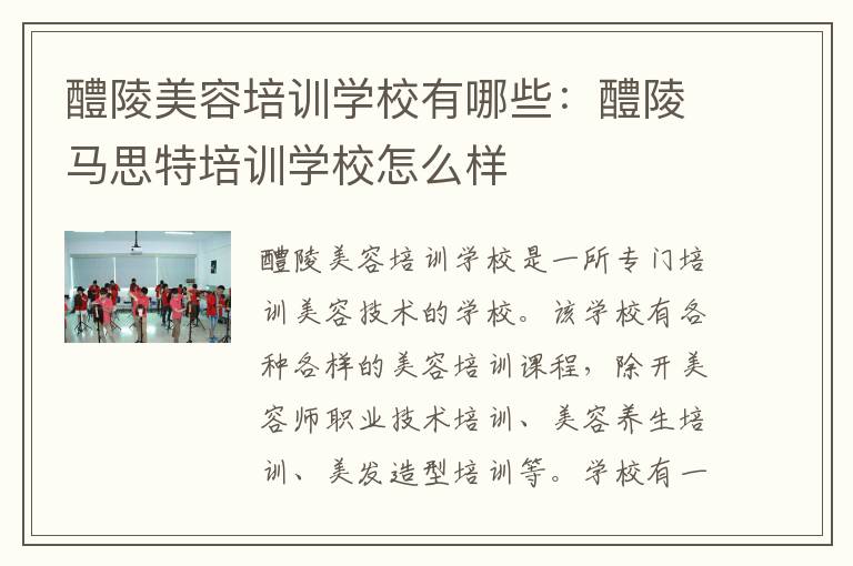 醴陵美容培训学校有哪些：醴陵马思特培训学校怎么样
