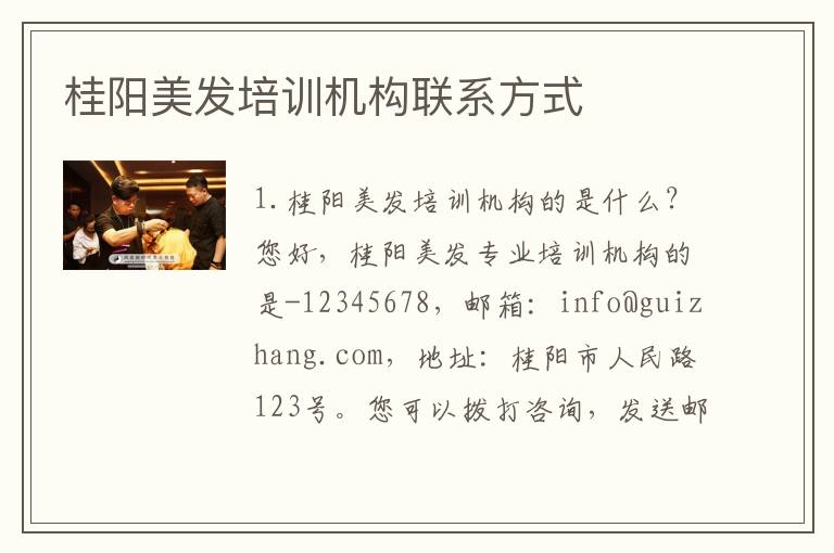 桂阳美发培训机构联系方式
