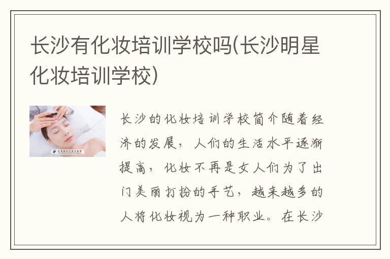 长沙有化妆培训学校吗(长沙明星化妆培训学校)