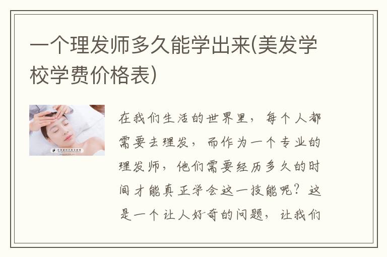 一个理发师多久能学出来(美发学校学费价格表)