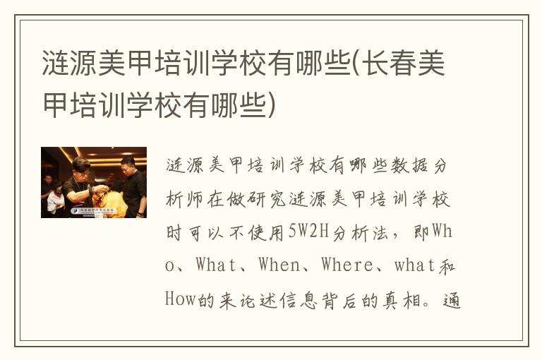 涟源美甲培训学校有哪些(长春美甲培训学校有哪些)