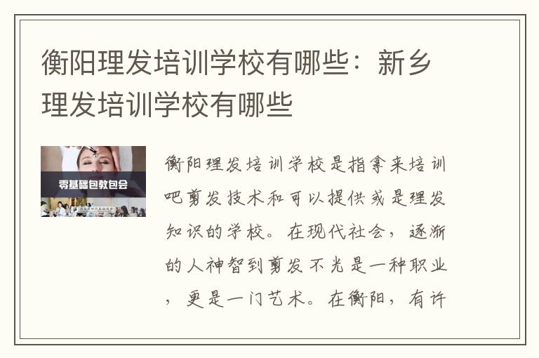 衡阳理发培训学校有哪些：新乡理发培训学校有哪些