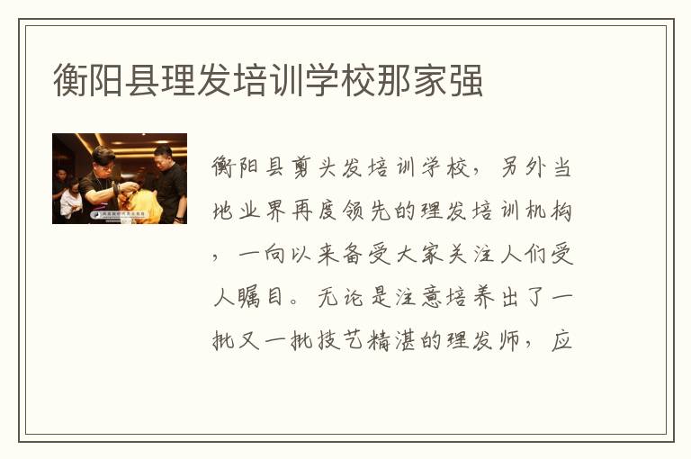 衡阳县理发培训学校那家强