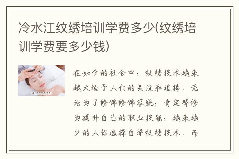 冷水江纹绣培训学费多少(纹绣培训学费要多少钱)