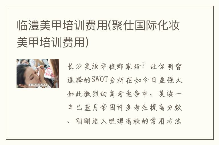 临澧美甲培训费用(聚仕国际化妆美甲培训费用)