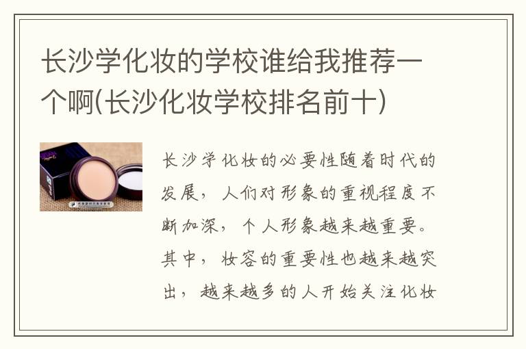 长沙学化妆的学校谁给我推荐一个啊(长沙化妆学校排名前十)
