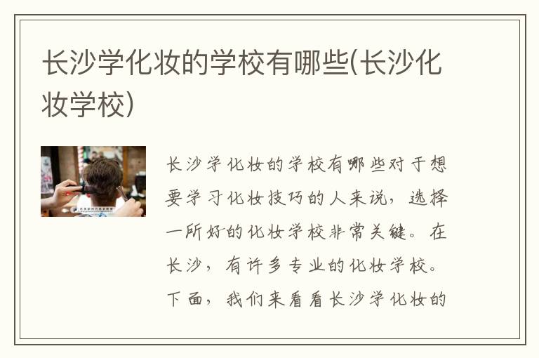 长沙学化妆的学校有哪些(长沙化妆学校)