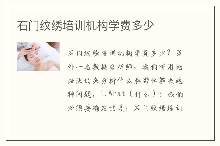 石门纹绣培训机构学费多少