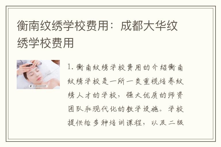 衡南纹绣学校费用：成都大华纹绣学校费用