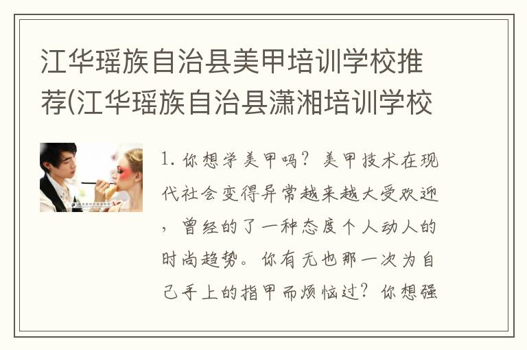 江华瑶族自治县美甲培训学校推荐(江华瑶族自治县潇湘培训学校)