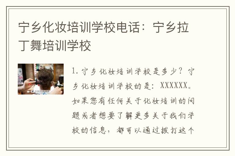 宁乡化妆培训学校电话：宁乡拉丁舞培训学校