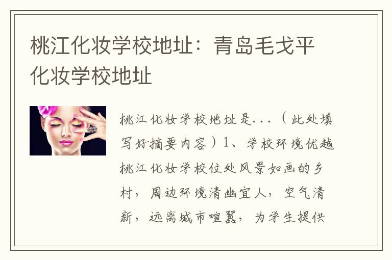 桃江化妆学校地址：青岛毛戈平化妆学校地址