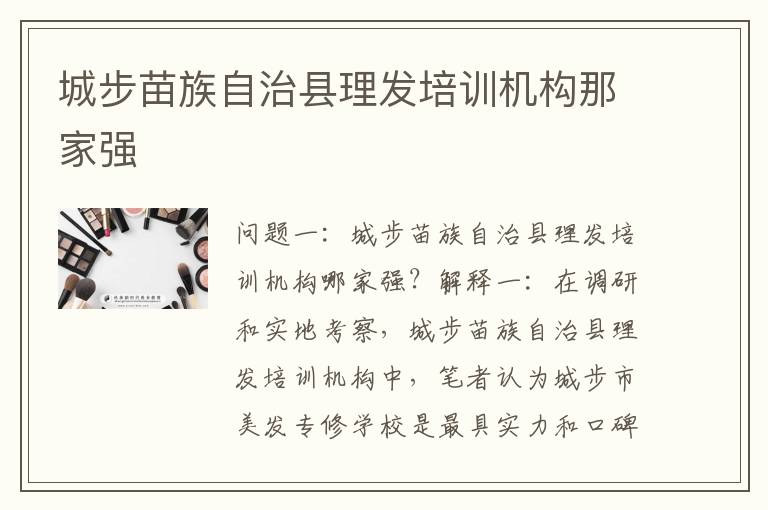 城步苗族自治县理发培训机构那家强