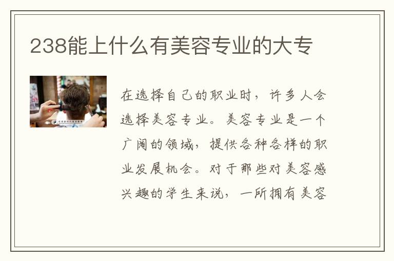 238能上什么有美容专业的大专