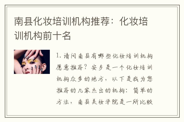 南县化妆培训机构推荐：化妆培训机构前十名