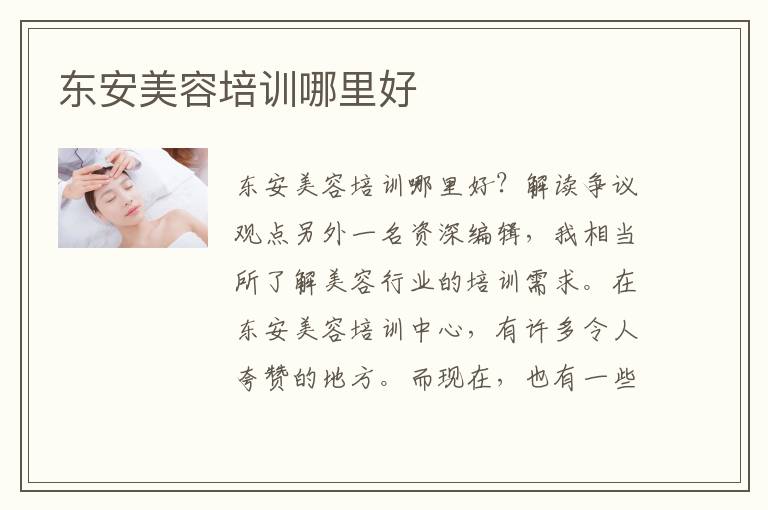 东安美容培训哪里好