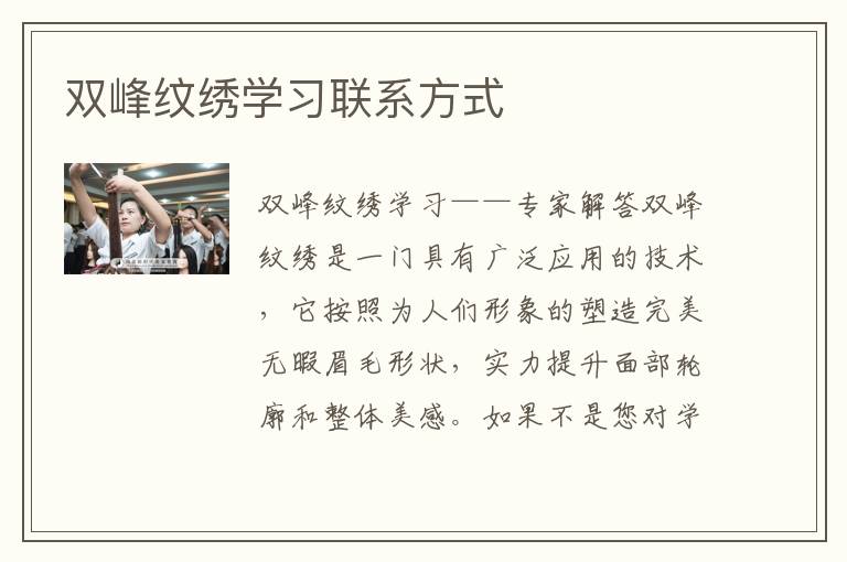 双峰纹绣学习联系方式