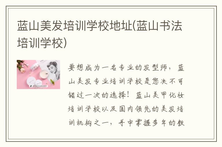 蓝山美发培训学校地址(蓝山书法培训学校)