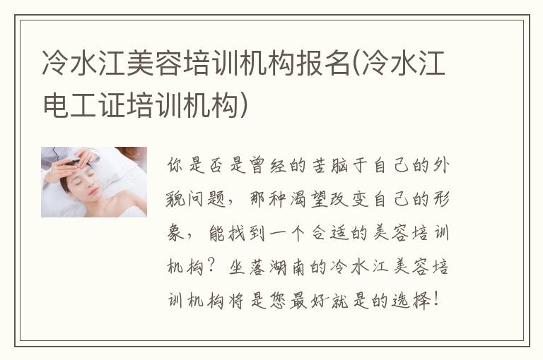 冷水江美容培训机构报名(冷水江电工证培训机构)