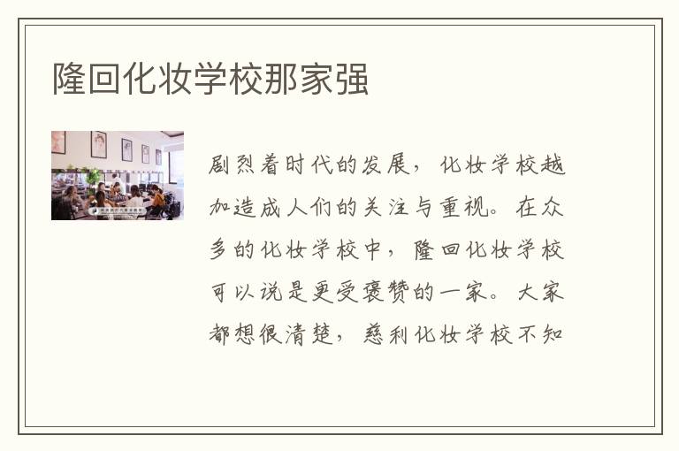 隆回化妆学校那家强