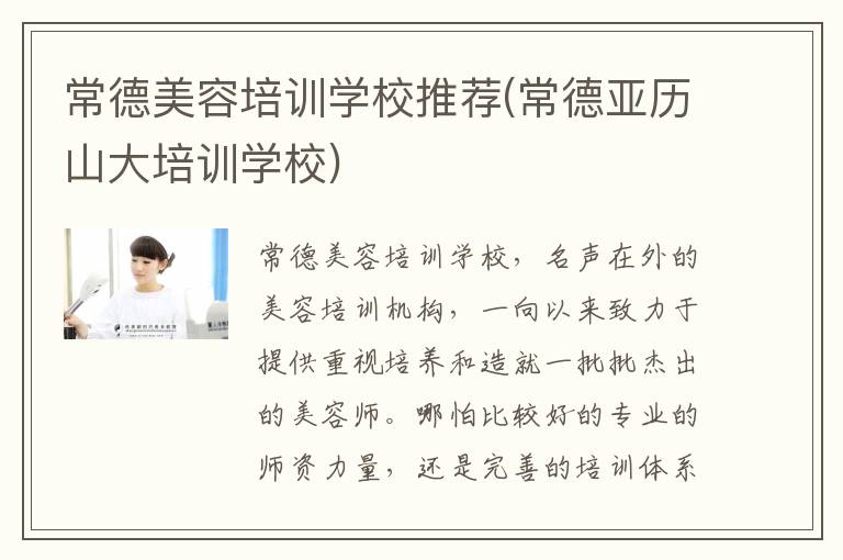 常德美容培训学校推荐(常德亚历山大培训学校)