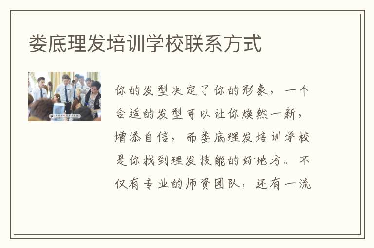 娄底理发培训学校联系方式