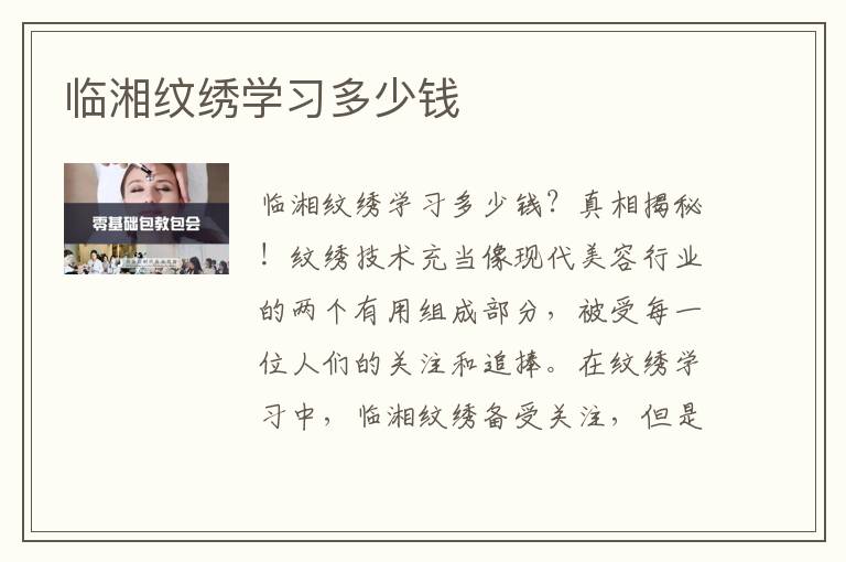 临湘纹绣学习多少钱