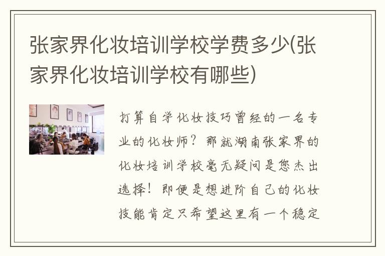 张家界化妆培训学校学费多少(张家界化妆培训学校有哪些)