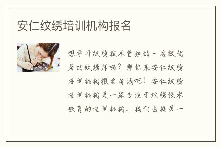 安仁纹绣培训机构报名