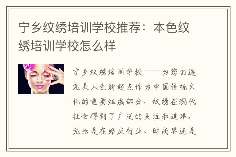 宁乡纹绣培训学校推荐：本色纹绣培训学校怎么样