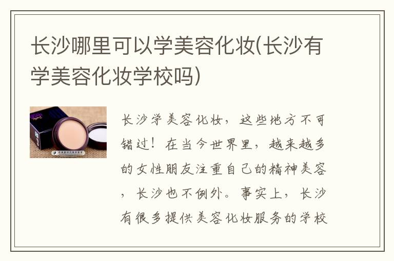 长沙哪里可以学美容化妆(长沙有学美容化妆学校吗)