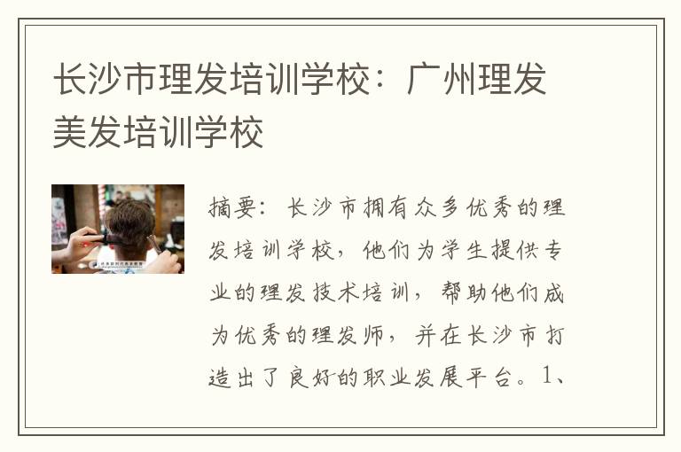 长沙市理发培训学校：广州理发美发培训学校