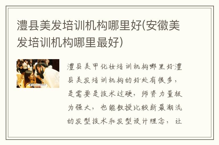 澧县美发培训机构哪里好(安徽美发培训机构哪里最好)