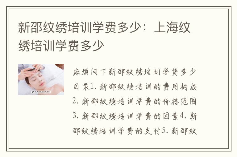 新邵纹绣培训学费多少：上海纹绣培训学费多少
