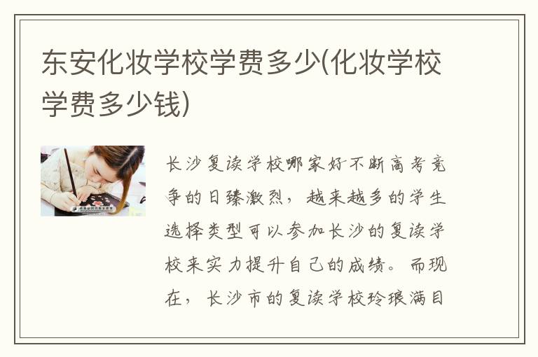 东安化妆学校学费多少(化妆学校学费多少钱)