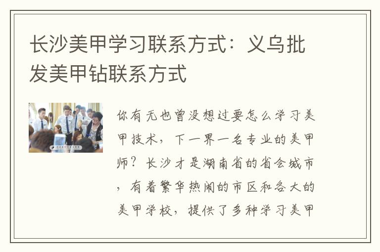 长沙美甲学习联系方式：义乌批发美甲钻联系方式
