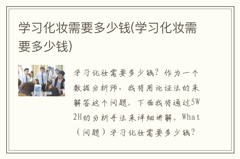 学习化妆需要多少钱(学习化妆需要多少钱)