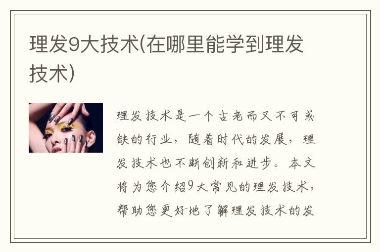 理发9大技术(在哪里能学到理发技术)