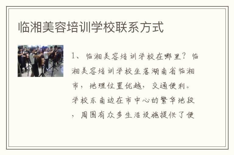 临湘美容培训学校联系方式