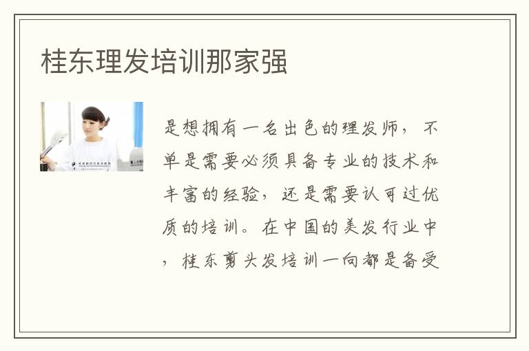 桂东理发培训那家强
