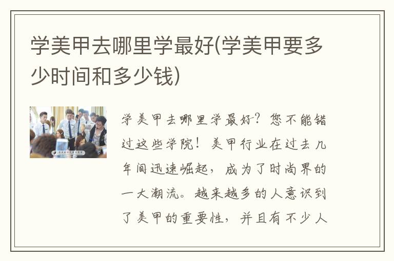 学美甲去哪里学最好(学美甲要多少时间和多少钱)