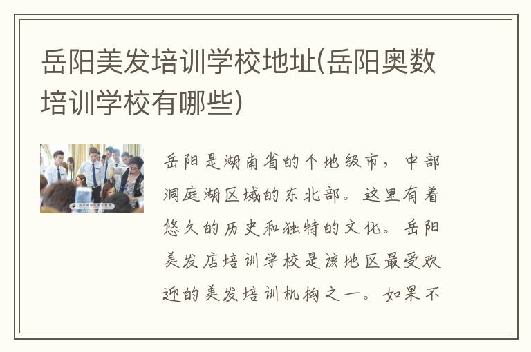 岳阳美发培训学校地址(岳阳奥数培训学校有哪些)