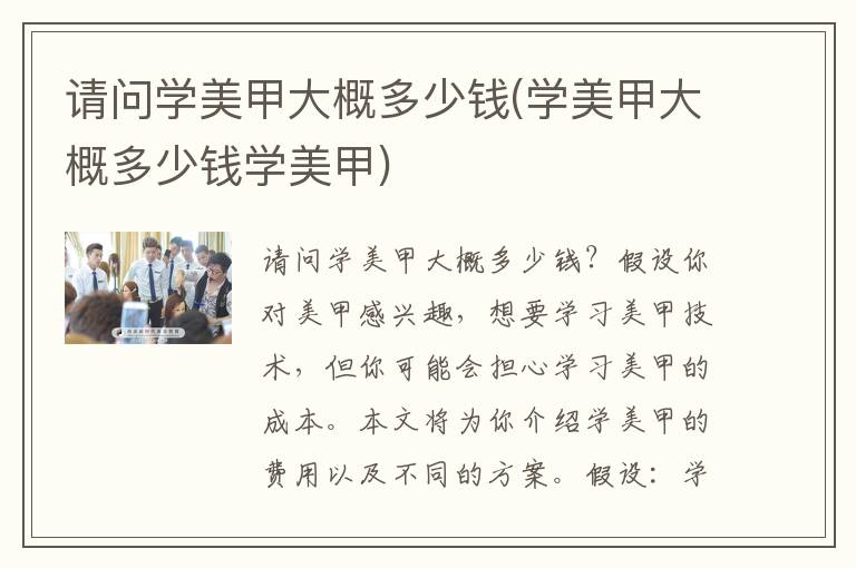 请问学美甲大概多少钱(学美甲大概多少钱学美甲)