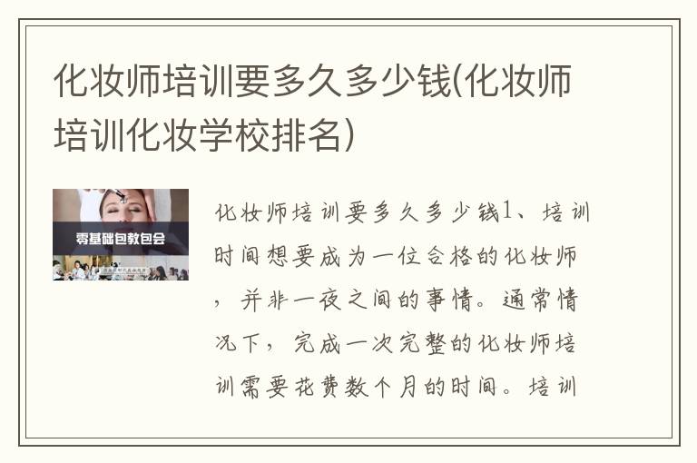 化妆师培训要多久多少钱(化妆师培训化妆学校排名)