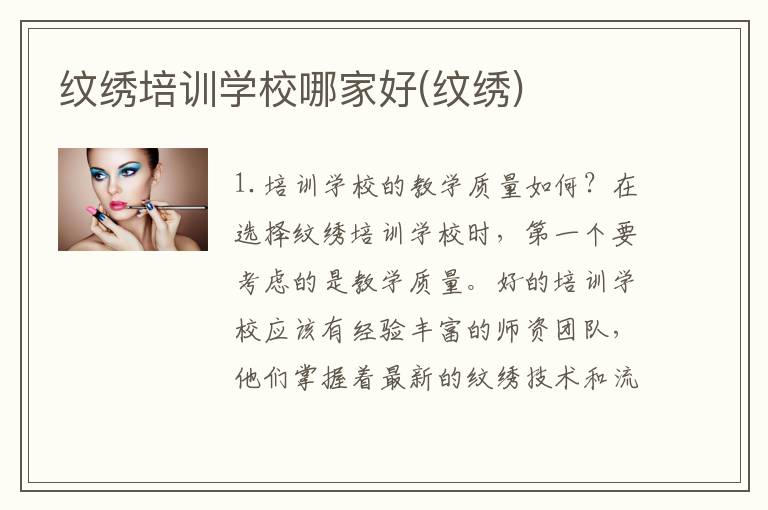 纹绣培训学校哪家好(纹绣)