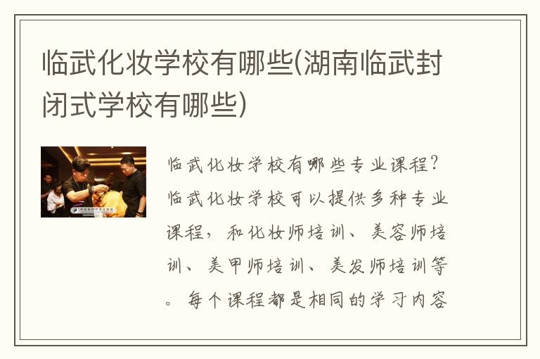 临武化妆学校有哪些(湖南临武封闭式学校有哪些)
