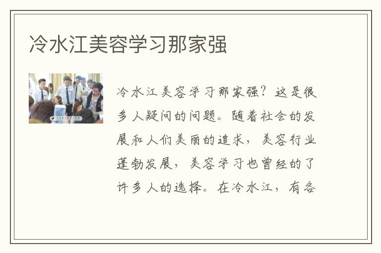 冷水江美容学习那家强