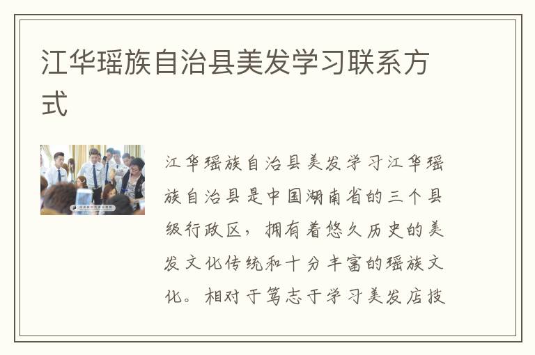江华瑶族自治县美发学习联系方式